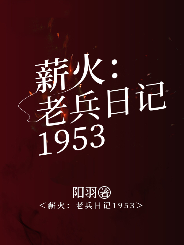 薪火：老兵日记1953
