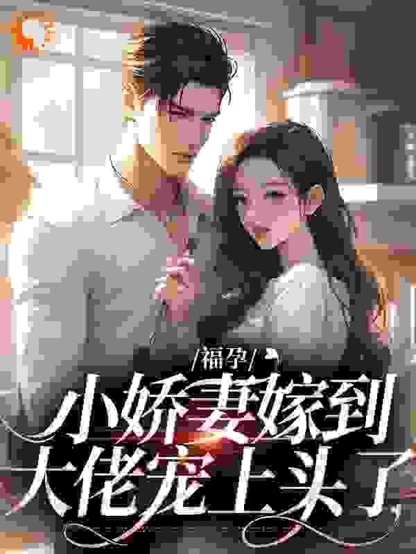 福孕小娇妻嫁到，大佬宠上头了