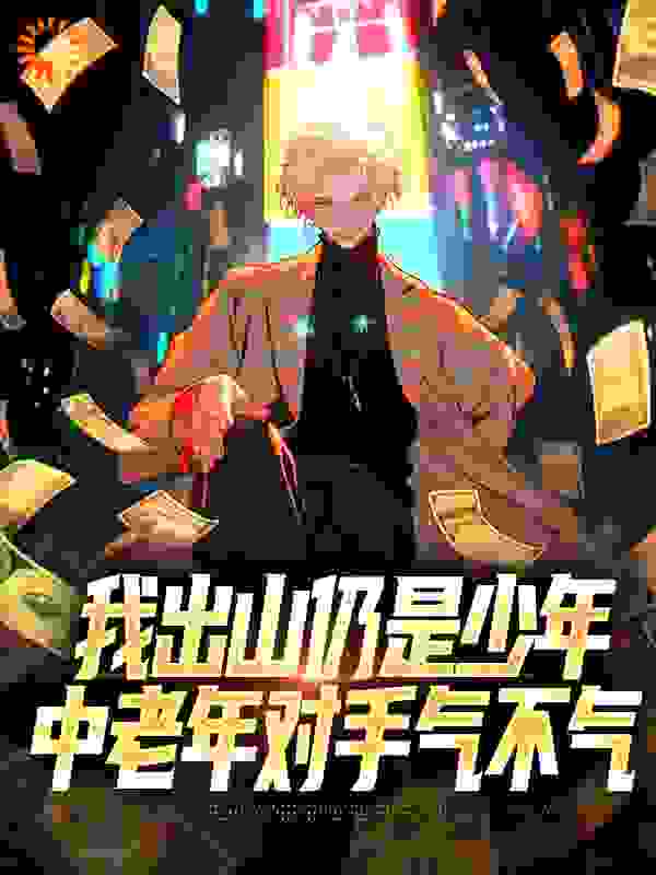 我出山仍是少年，中老年对手气不气