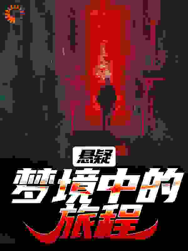 悬疑：梦境中的旅程