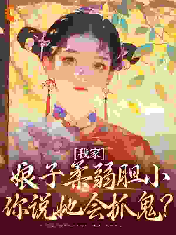 我家娘子柔弱胆小，你说她会抓鬼？