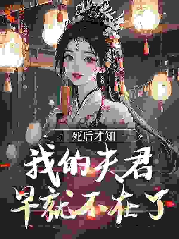 死后才知，我的夫君早就不在了