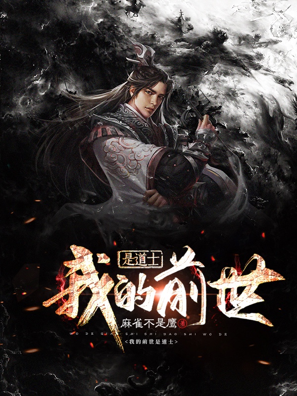 我的前世是道士