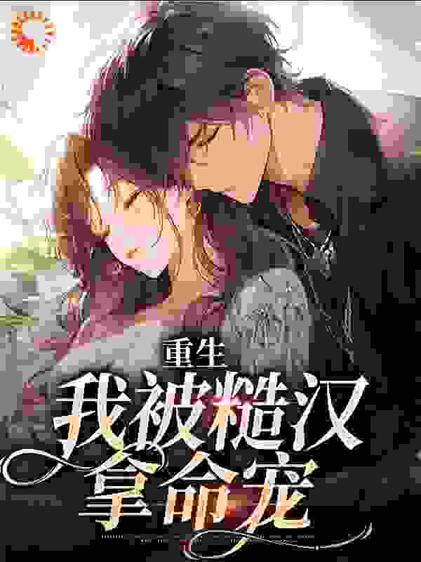 重生：我被糙汉拿命宠