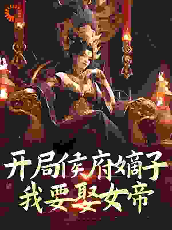 开局侯府嫡子，我要娶女帝