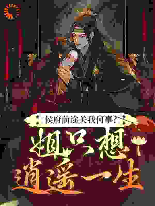 侯府前途关我何事？姐只想逍遥一生