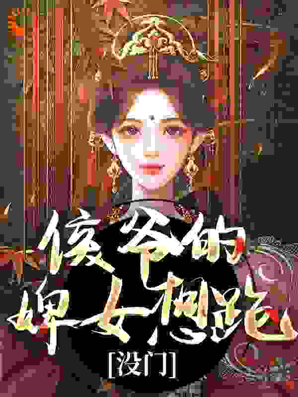 侯爷的婢女想跑？没门