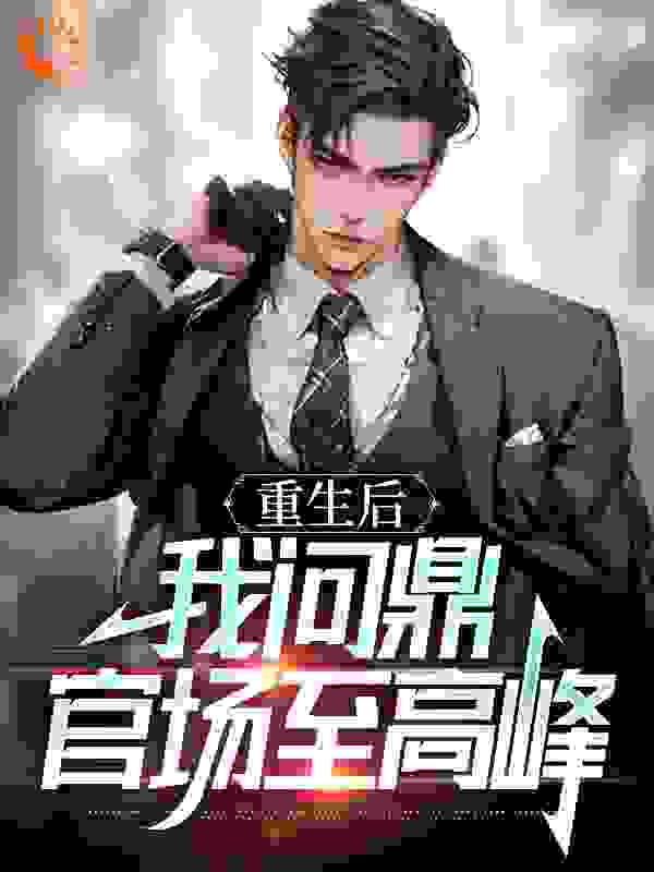 权力巅峰：从女领导秘书开始