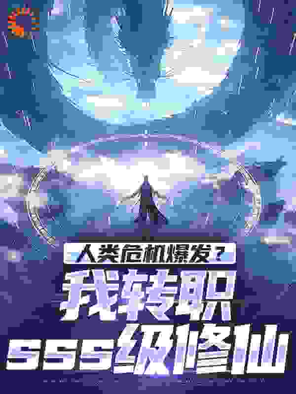 人类危机爆发？我转职sss级修仙