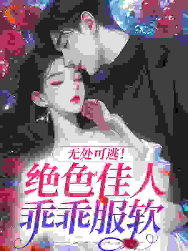 无处可逃！绝色佳人乖乖服软