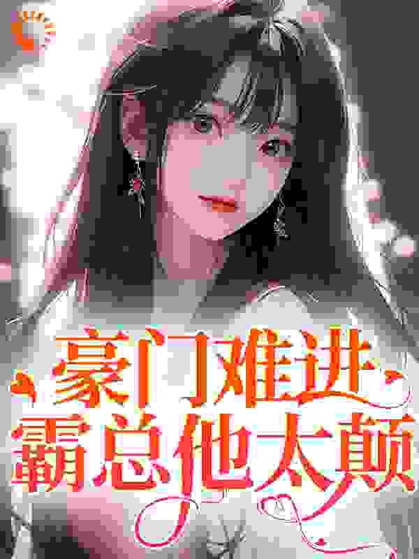 二少，他自甘堕落，沦为裙下臣！