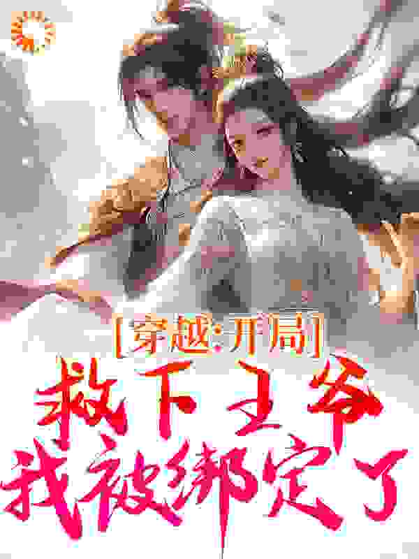 穿越：开局救下王爷，我被绑定了