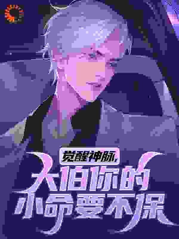 觉醒神脉，大伯你的小命要不保