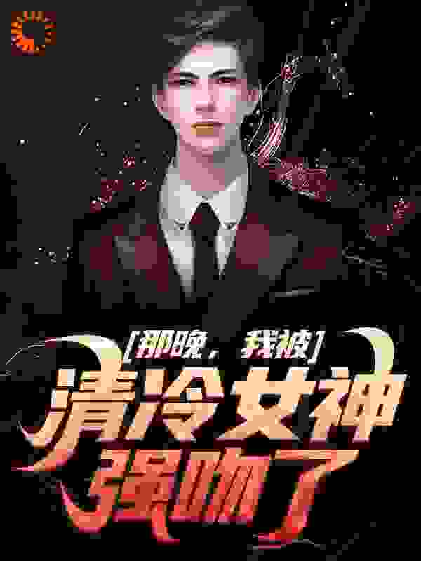 那晚，我被清冷女神强吻了