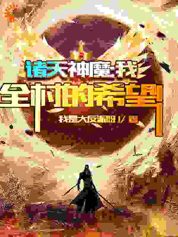 诸天神魔：我，全村的希望！