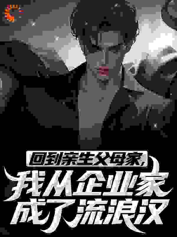 回到亲生父母家，我从企业家成了流浪汉