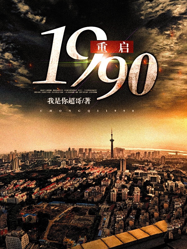 重启1990