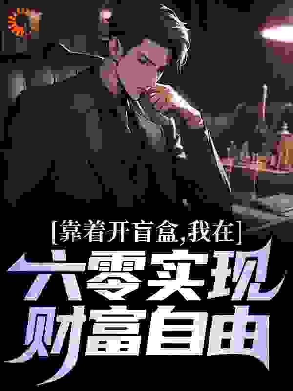 靠着开盲盒，我在六零实现财富自由