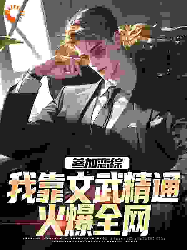 参加恋综，我靠文武精通火爆全网
