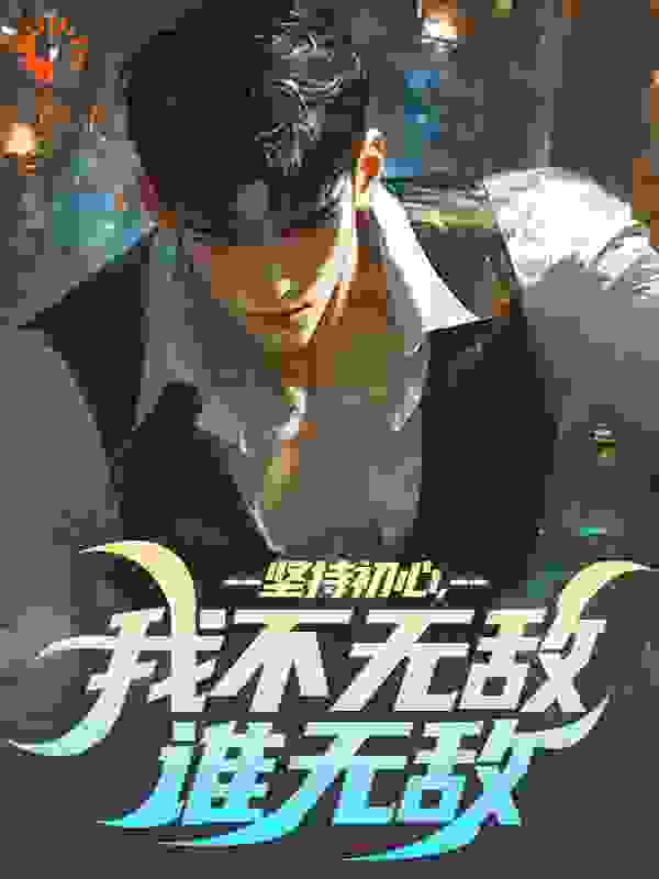 坚持初心，我不无敌谁无敌