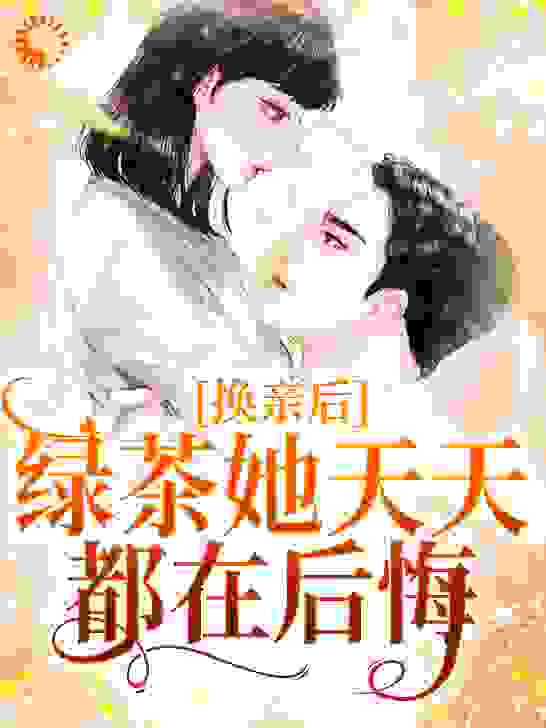 换亲后，绿茶她天天都在后悔