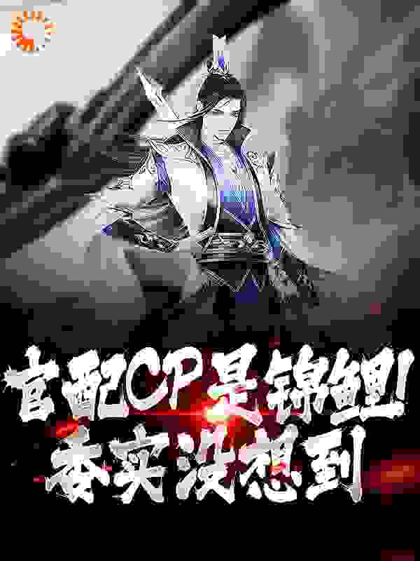 官配CP是锦鲤！委实没想到