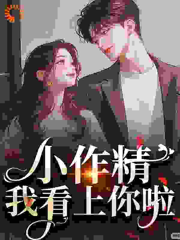小作精，我看上你啦