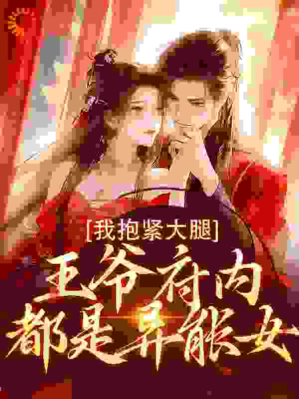 王爷府内都是异能女，我抱紧大腿
