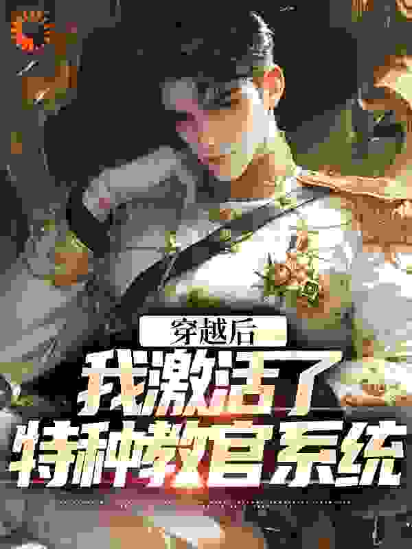 穿越后，我激活了特种教官系统