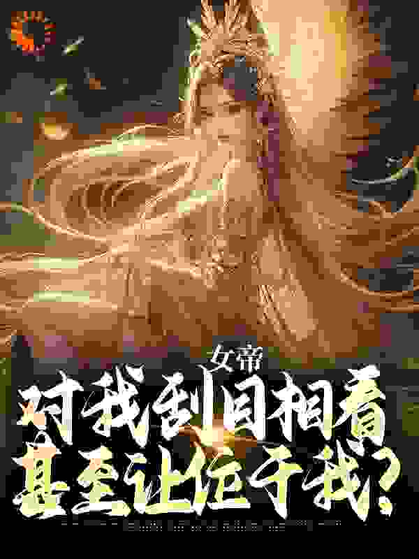 女帝对我刮目相看，甚至让位于我？