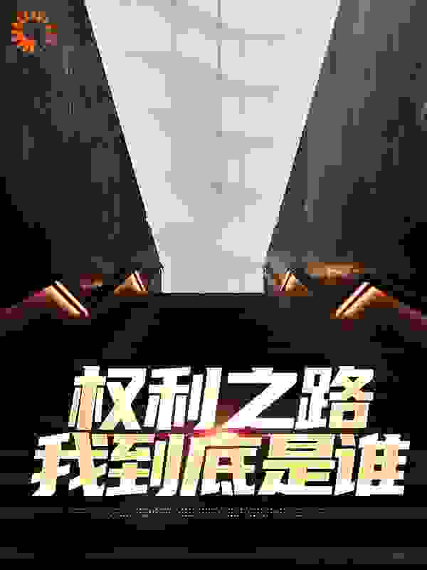 权利之路：我到底是谁