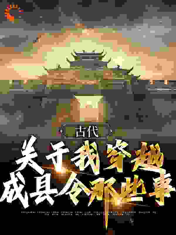 古代：关于我穿越成县令那些事