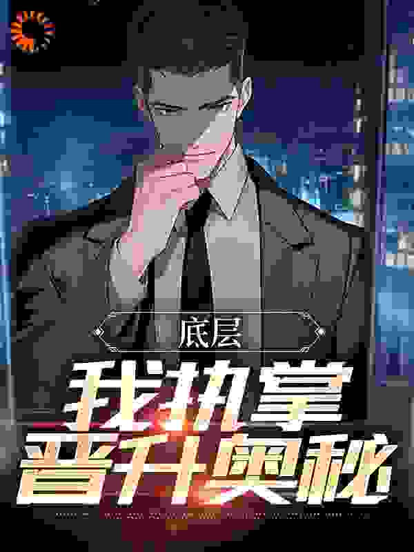 底层：我执掌晋升奥秘