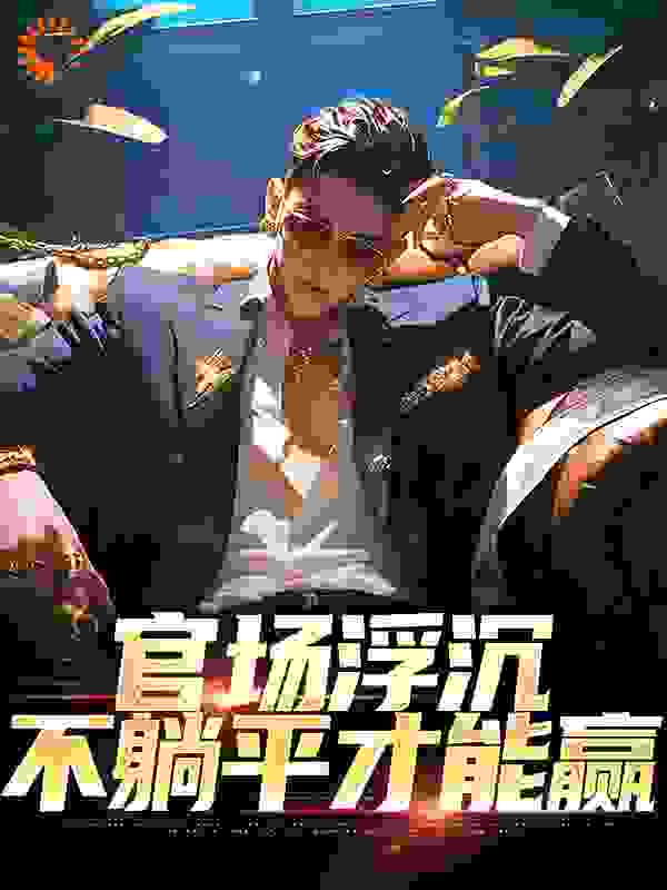 官场浮沉：不躺平才能赢