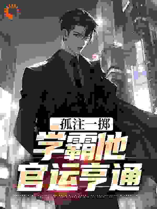 孤注一掷：学霸他官运亨通