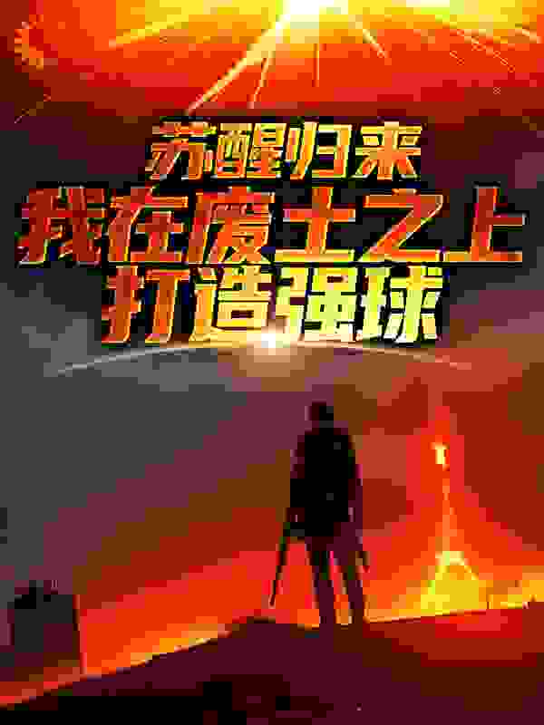 苏醒归来，我在废土之上打造强球