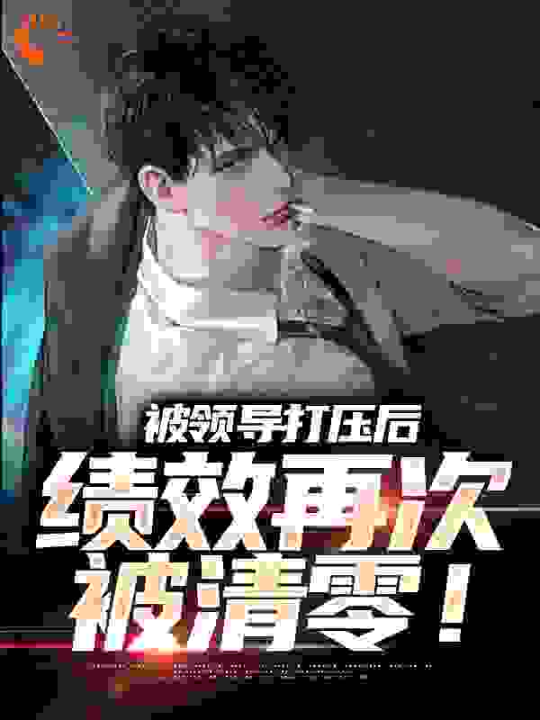 被领导打压后，绩效再次被清零！