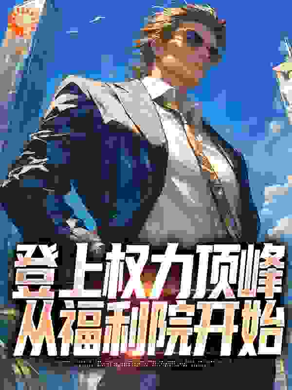 登上权力顶峰，从福利院开始