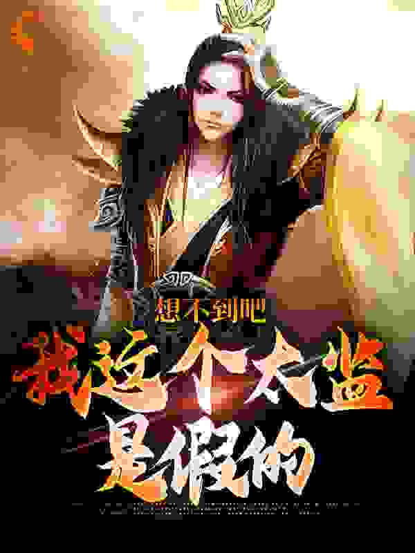 想不到吧，我这个太监是假的