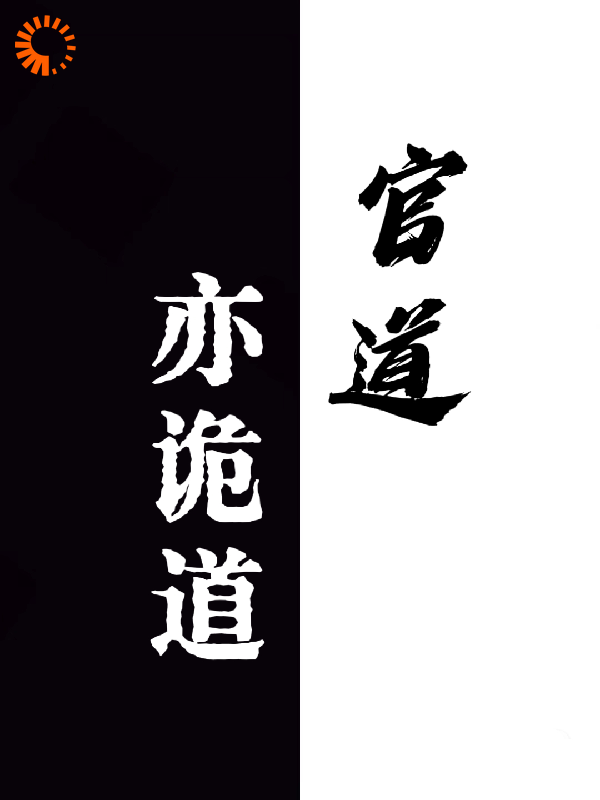 官道亦诡道
