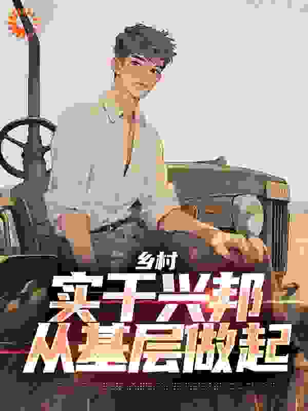 乡村：实干兴邦从基层做起