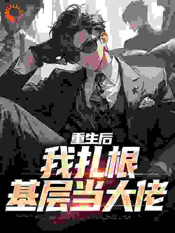 重生后，我扎根基层当大佬