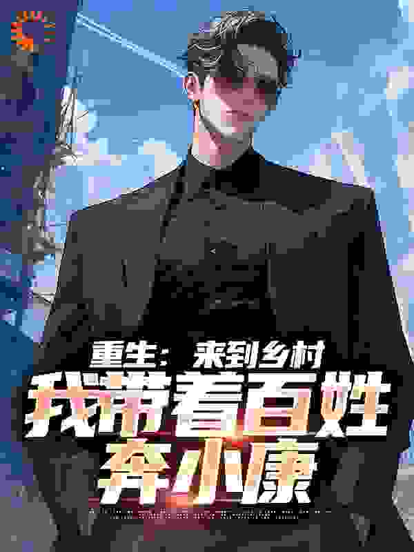 重生之官路争锋