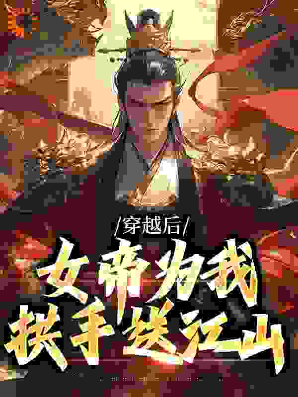 穿越后，女帝为我拱手送江山