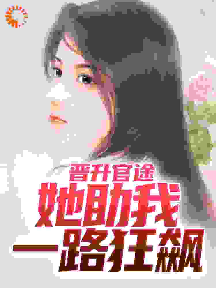 晋升官途：她助我一路狂飙