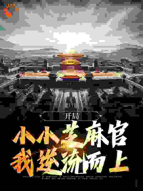 开局小小芝麻官，我逆流而上