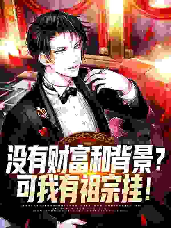 没有财富和背景？可我有祖宗挂！