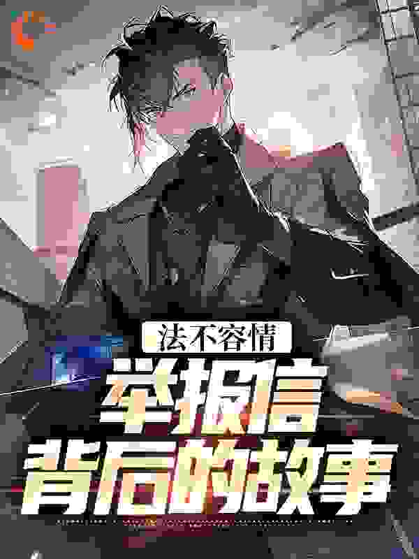 法不容情：举报信背后的故事