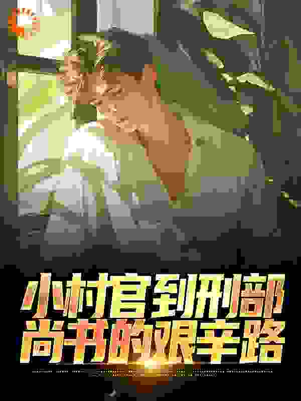 小村官到刑部尚书的艰辛路