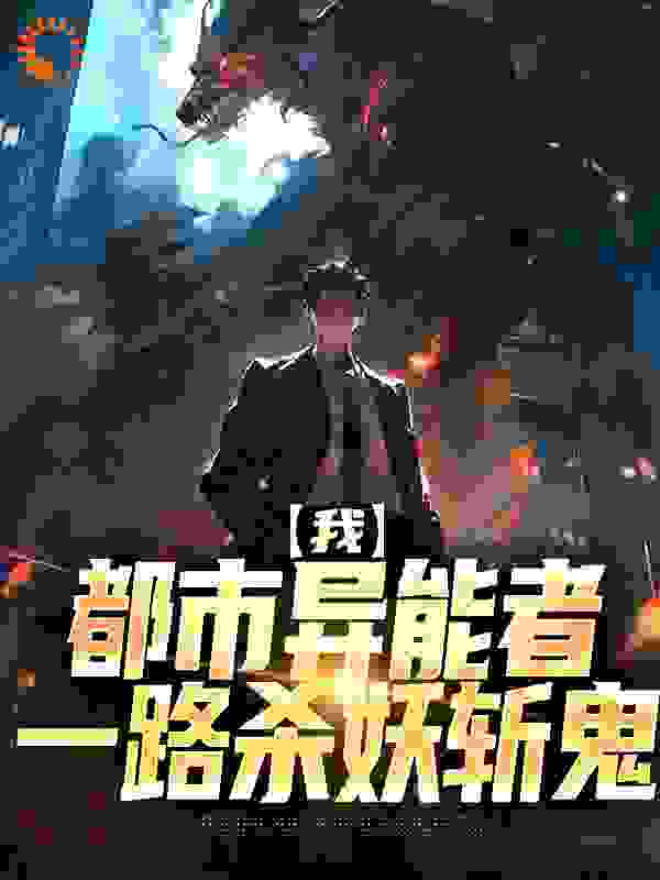 我，都市异能者，一路杀妖斩鬼